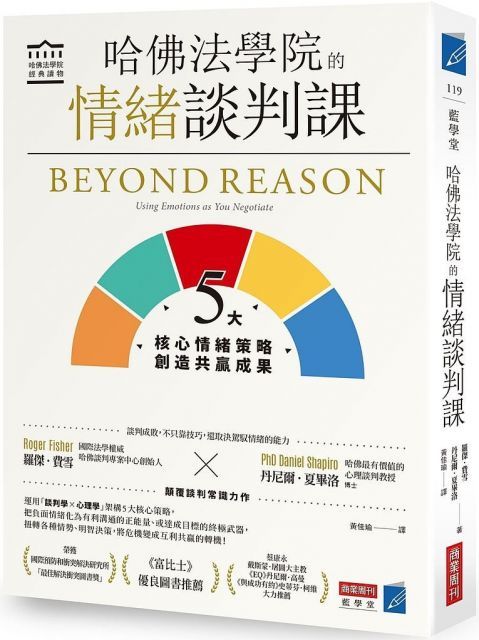 哈佛法學院的情緒談判課5大核心情緒策略創造共贏成果