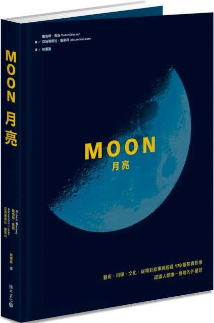  Moon月亮：藝術、科學、文化，從精彩故事與超過170幅珍貴影像認識人類唯一登陸的外星球(精裝)