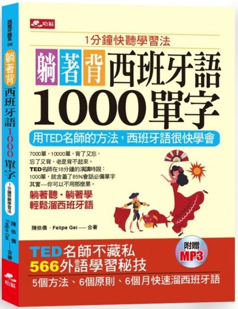 躺著背西班牙語1000單字（附1MP3）