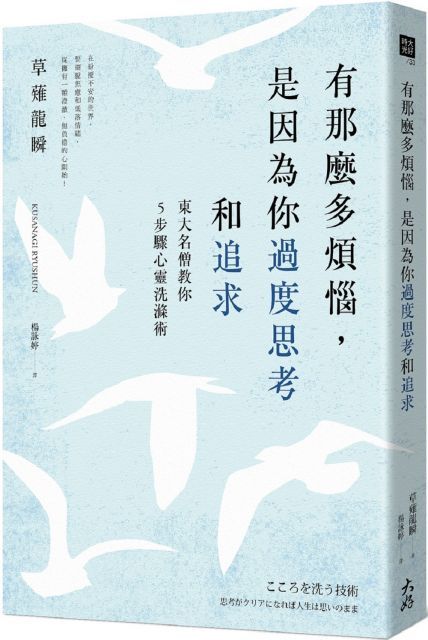 有那麼多煩惱，是因為你過度思考和追求：東大名僧教你5步驟心靈洗滌術