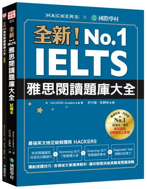 全新！IELTS 雅思閱讀題庫大全：獨創速讀技巧，各領域文章精準解析，讓你輕鬆突破高難度閱讀測驗（附英式、美式單字發音QR 碼線上音檔）