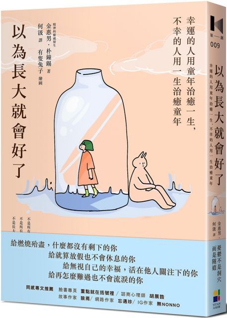  以為長大就會好了：幸運的人用童年治癒一生，不幸的人用一生治癒童年