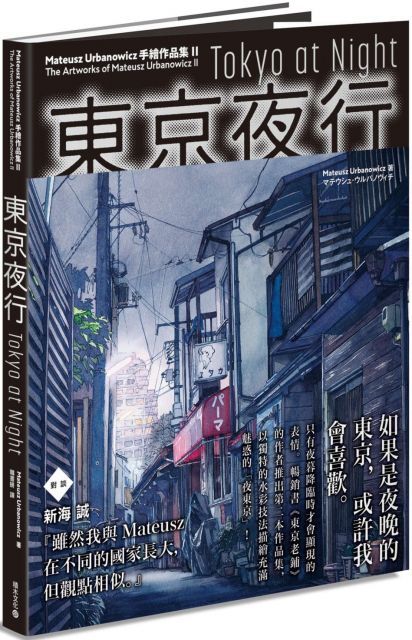 東京夜行：Mateusz Urbanowicz 手繪作品集II