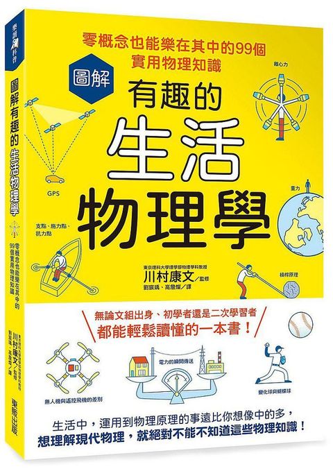 圖解有趣的生活物理學：零概念也能樂在其中的99個實用物理知識