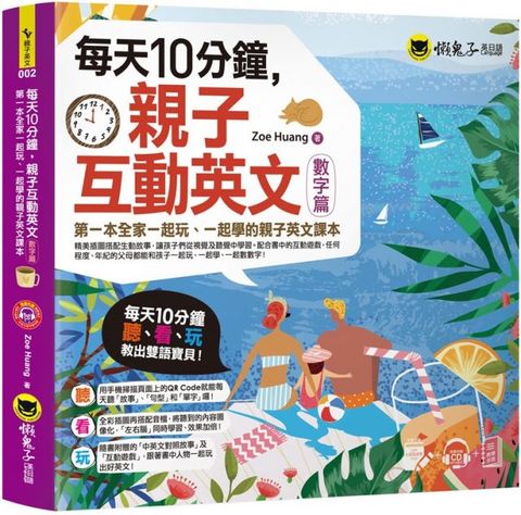 每天10分鐘，親子互動英文（數字篇）第一本全家一起玩、一起學的親子英文課本（附贈VRP虛擬點讀筆App＋1CD＋教學手冊）