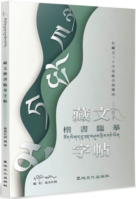  藏文楷書臨摹字帖：以藏文三十字母組合為導向