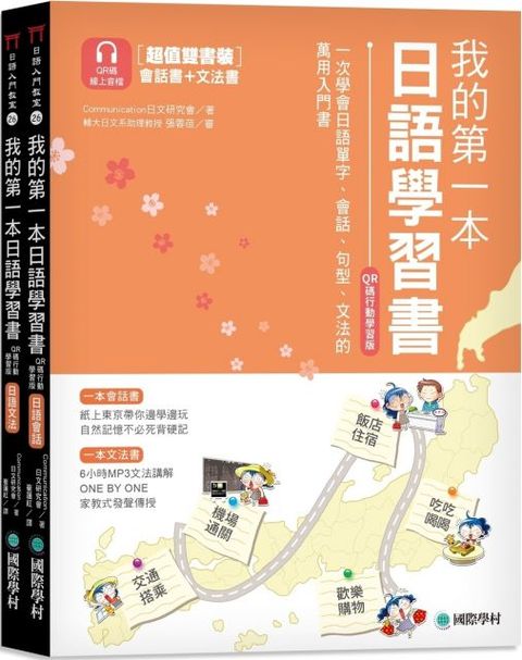 我的第一本日語學習書（QR碼行動學習版）一次學會日語單字、會話、句型、文法的萬用入門書（雙書裝，附QR碼線上音檔）