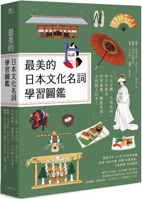 最美的日本文化名詞學習圖鑑：六大主題、千項名詞，從文化著手，升等