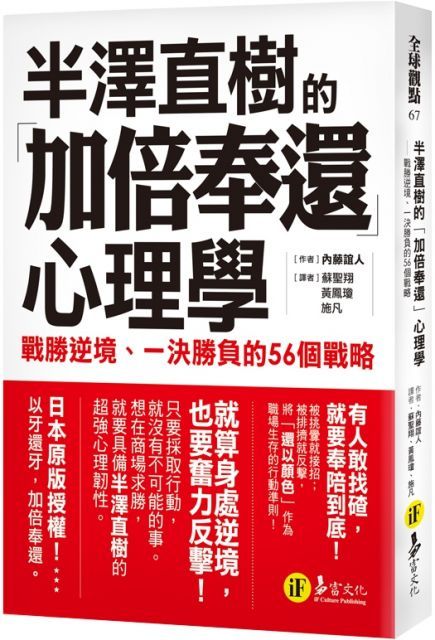  半澤直樹的「加倍奉還」心理學：戰勝逆境、一決勝負的56個戰略