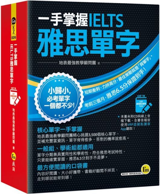  一手掌握IELTS雅思單字（線膠裝＋免費附贈VRP虛擬點讀筆App＋防水書套）