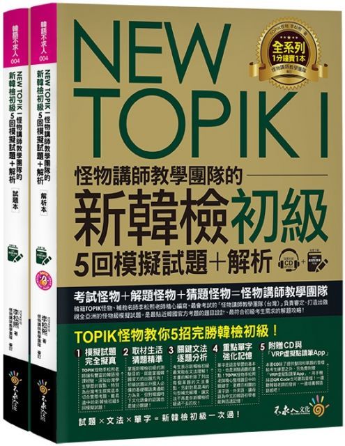  NEW TOPIK I怪物講師教學團隊的新韓檢初級5回模擬試題＋解析（2書＋整回﹧單題聽力雙模式MP3＋VRP虛擬點讀筆App＋防水書套）