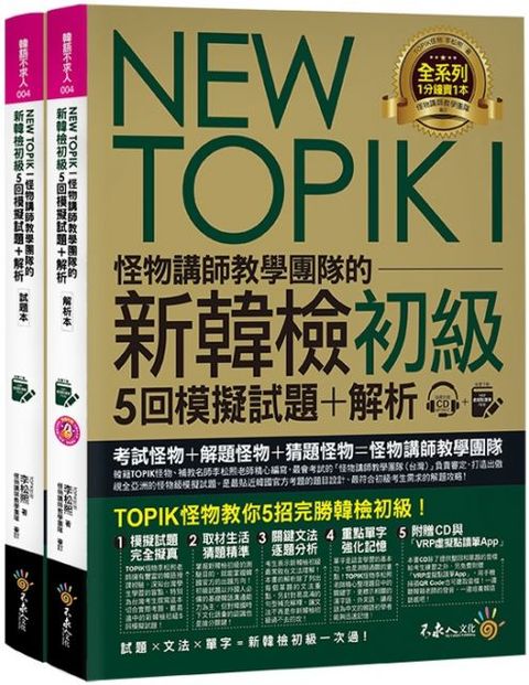 NEW TOPIK I怪物講師教學團隊的新韓檢初級5回模擬試題＋解析（2書＋整回﹧單題聽力雙模式MP3＋VRP虛擬點讀筆App＋防水書套）