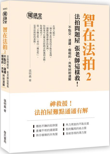 智在法拍2法拍問題屋張老師這樣救不點交違建假租約共有糾紛速解