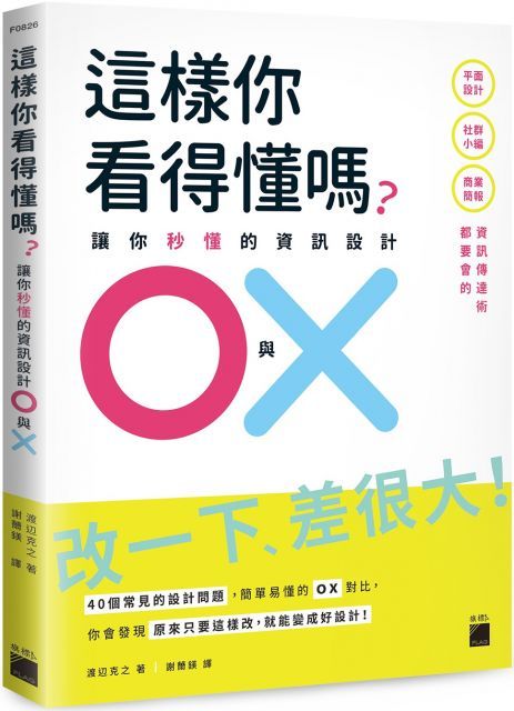 這樣你看得懂嗎？讓你秒懂的資訊設計 O 與 X： 平面設計、商業簡報、社群小編都要會的資訊傳達術