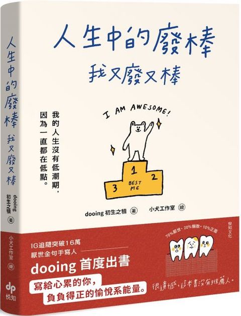 人生中的廢棒，我又廢又棒：IG厭世金句手寫人dooing首部作品∼寫給心累的你，負負得正的愉悅系能量