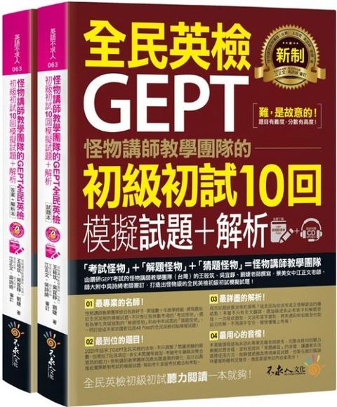 怪物講師教學團隊的GEPT全民英檢初級初試10回模擬試題＋解析（2書＋整回﹧單題雙模式MP3＋VRP虛擬點讀筆App＋防水書套）