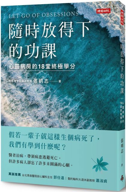 隨時放得下的功課：心靈病房的18堂終極學分