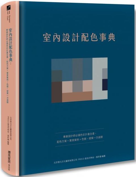 室內設計配色事典：專業設計師必備色彩計畫全書，配色方案＋實景案例＋色號，提案一次過關(精裝)