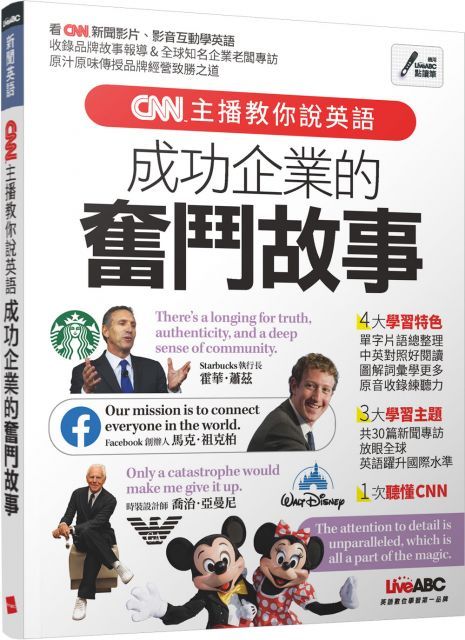 CNN主播教你說英語：成功企業的奮鬥故事