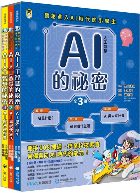 AI人工智慧的祕密（全套3冊，不分售）(精裝)