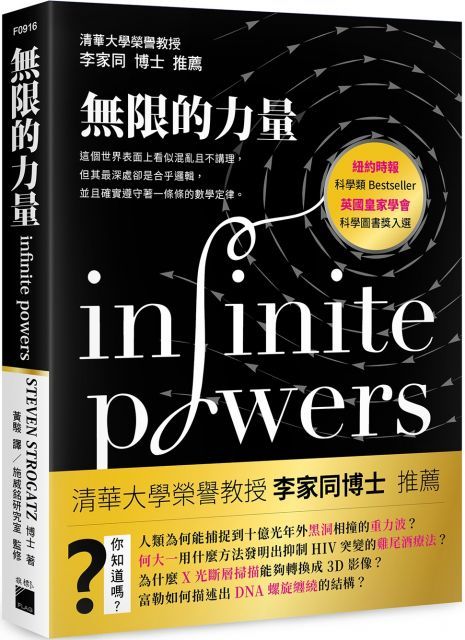 無限的力量：這個世界表面上看似混亂且不講理，但其最深處卻是合乎邏輯，並且確實遵守著一條條的數學定律