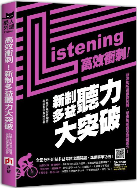 高效衝刺！新制多益聽力大突破：超過400道模擬試題，培養破解題型關鍵實力！