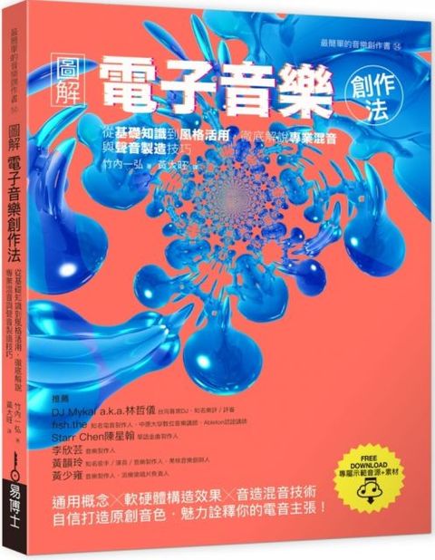 圖解電子音樂創作法：從基礎知識到風格活用，徹底解說專業混音與聲音製造技巧