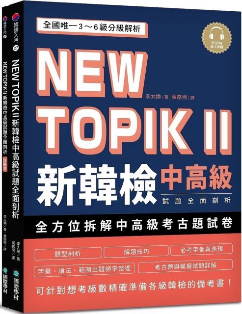  NEW TOPIK II 新韓檢中高級試題全面剖析：全國唯一3∼6級分級解析，可針對想考級數精確準備各級韓檢的備考書（雙書裝、附QR碼線上音檔）