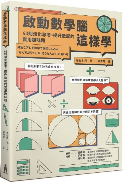 啟動數學腦這樣學：43則活化思考、提升數感的實用趣味題