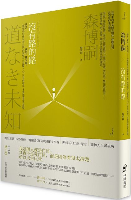  沒有路的路：活著，就是一種未知。「總覺得好像有著什麼」的預感可以溫暖人心，只有向前走，才會知道是不是路。