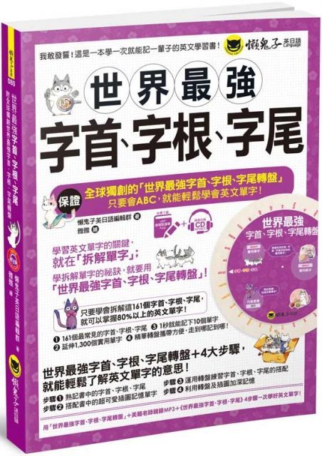 世界最強字首、字根、字尾（附贈獨創世界最強字首、字根、字尾轉盤＋1CD＋VRP虛擬點讀筆App）