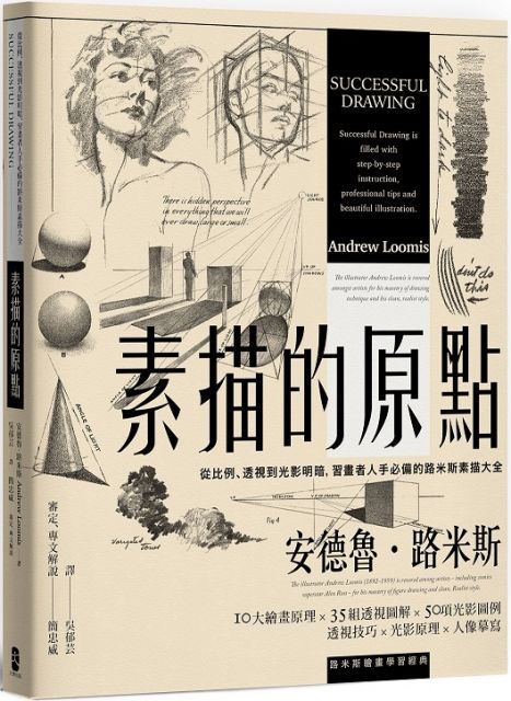 素描的原點：從比例、透視到光影明暗，習畫者人手必備的路米斯素描大全（經典紀念版）