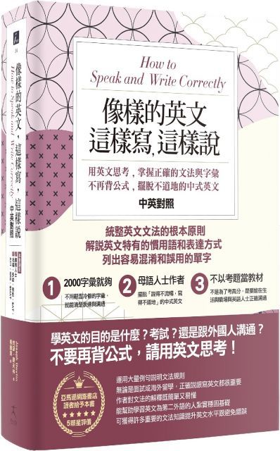 像樣的英文，這樣寫，這樣說：用英文思考，掌握正確的文法與字彙，不再背公式，擺脫不道地的中式英文（中英對照）