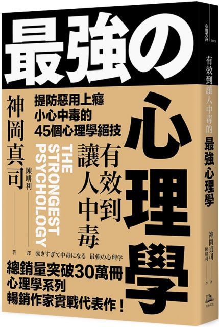 有效到讓人中毒的最強心理學：提防惡用上癮、小心中毒的45個心理學絕技