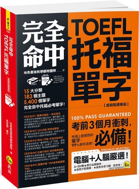 完全命中TOEFL托福單字（虛擬點讀筆版）考場上會遇到的單字，99%都在這裡！（免費附贈VRP虛擬點讀筆App）