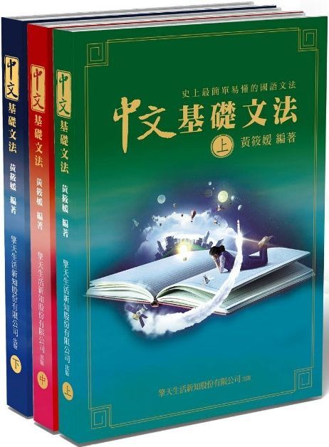  中文基礎文法：史上最簡單易懂的國語文法書（上中下）(精裝)