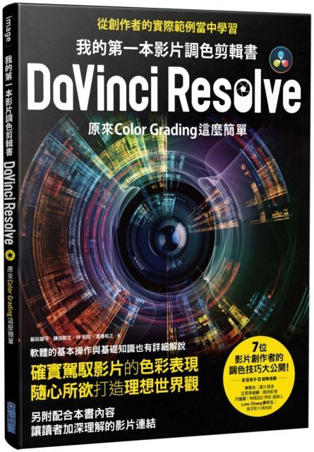 我的第一本影片調色剪輯書DaVinci Resolve：原來Color Grading這麼簡單