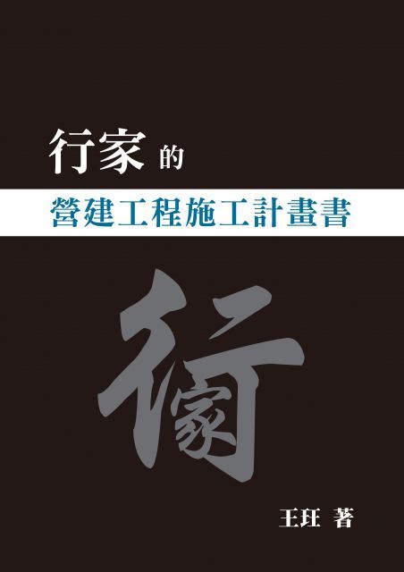 行家的營建工程施工計畫書