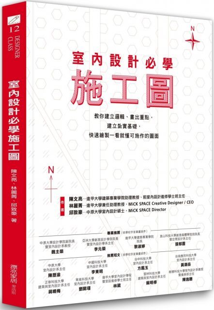  室內設計必學施工圖：教你建立邏輯、畫出重點，建立紮實基礎，快速繪製一看就懂可施作的圖面