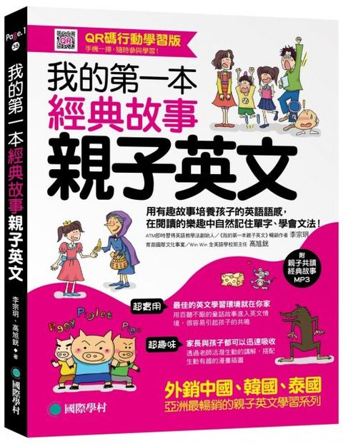 我的第一本經典故事親子英文（QR碼行動學習版）用有趣故事培養孩子的英語語感，在閱讀的樂趣中自然記住單字、學會文法！（附親子共讀經典故事MP3）