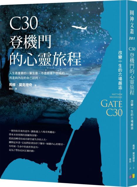 C30登機門的心靈旅程：改變一生的六場邂逅