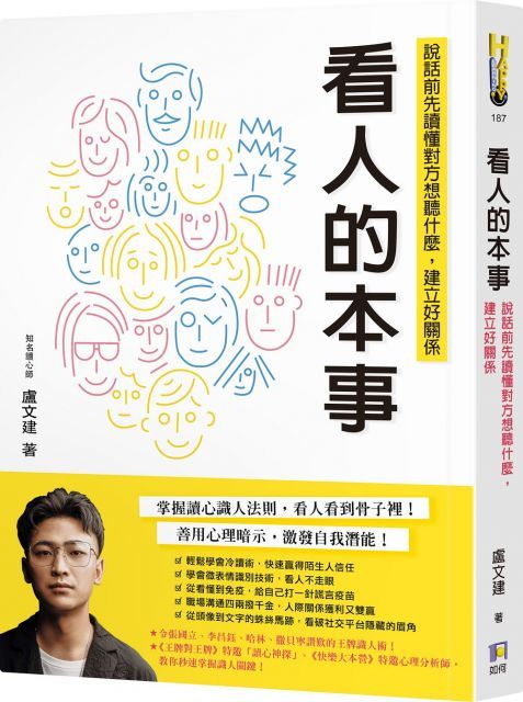  看人的本事：說話前先讀懂對方想聽什麼，建立好關係