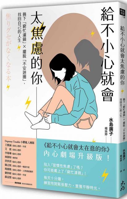 給不小心就會太焦慮的你：摘下「窮忙濾鏡」X擺脫「不安迴圈」，找回自己的人生