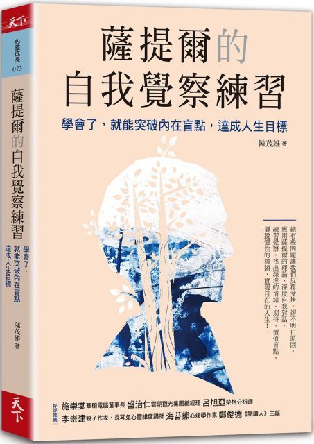 薩提爾的自我覺察練習：學會了，就能突破內在盲點，達成人生目標