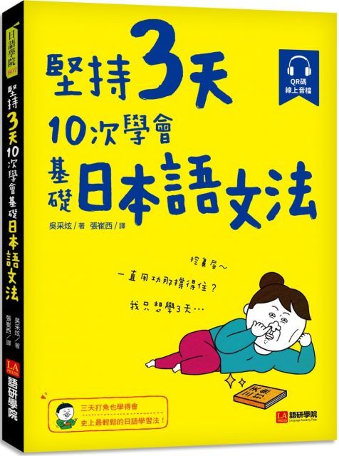  堅持3天，10次學會！基礎日本語文法：三天打魚也學得會，史上最輕鬆的日語學習法！（附 QR 碼線上音檔）