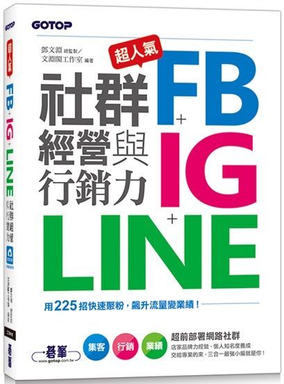 超人氣FB＋IG＋LINE社群經營與行銷力：用225招快速聚粉，飆升流量變業績！