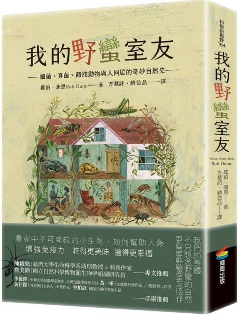 我的野蠻室友：細菌、真菌、節肢動物與人同居的奇妙自然史