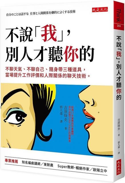  不說「我」，別人才聽你的：不聊天氣、不聊自己、隨身帶三種道具，當場提升工作評價和人際關係的聊天技術