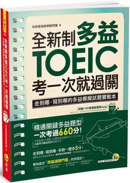 全新制多益TOEIC考一次就過關：走到哪、寫到哪的多益模擬試題實戰本（附贈虛擬點讀筆App）