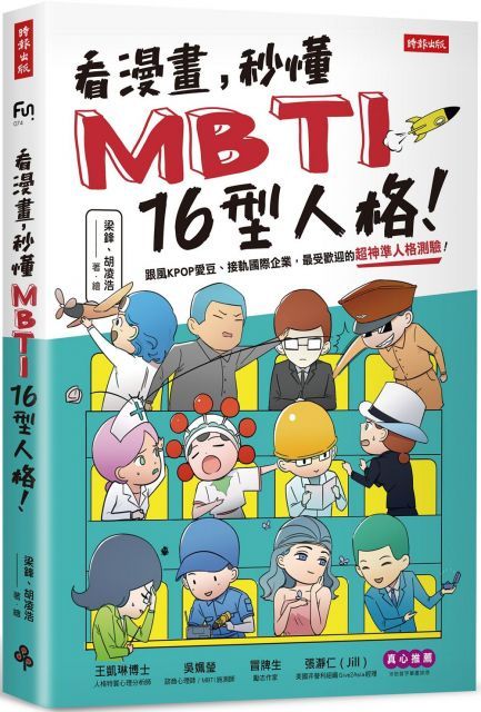 看漫畫，秒懂MBTI 16型人格！